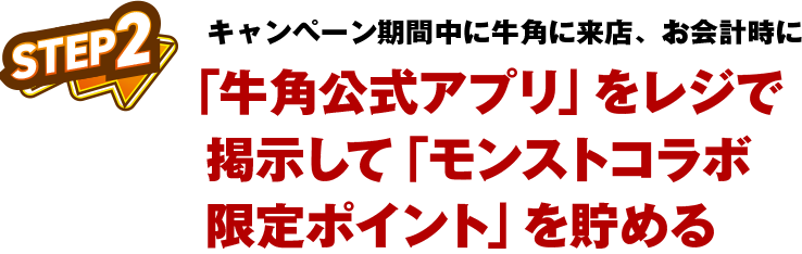 牛角公式アプリをダウンロードレジで提示して「モンストコラボ限定ポイント」を貯める