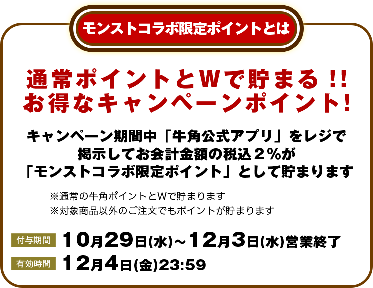 モンストコラボ限定ポイントとは