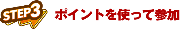 ポイントを使って参加