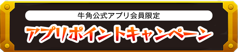 牛角公式アプリ会員限定 アプリポイント達成景品