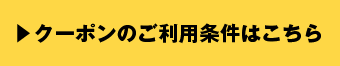 クーポンのご利用条件はこちら