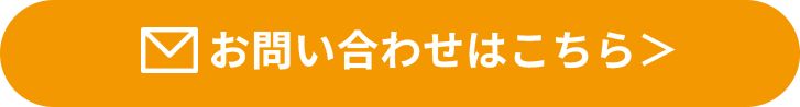 お問い合わせはこちら