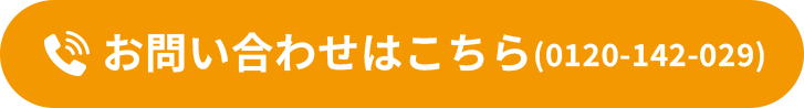 お問い合わせはこちら(0120-142-029)