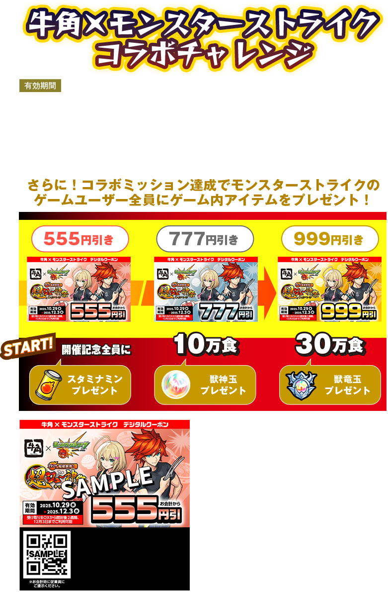 牛角×モンスターストライクコラボチャレンジ 有効期間：2025年10月29日(水)～2025年12月3日(水)