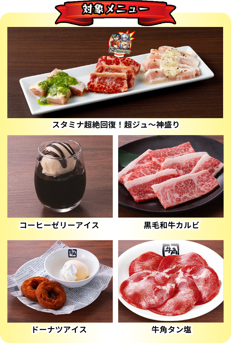 対象メニュー：スタミナ超絶回復！超ジュ～神盛り、コーヒーゼリーアイス、黒毛和牛カルビ、ドーナツアイス、牛角タン塩
