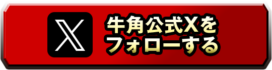 公式Xをフォローする