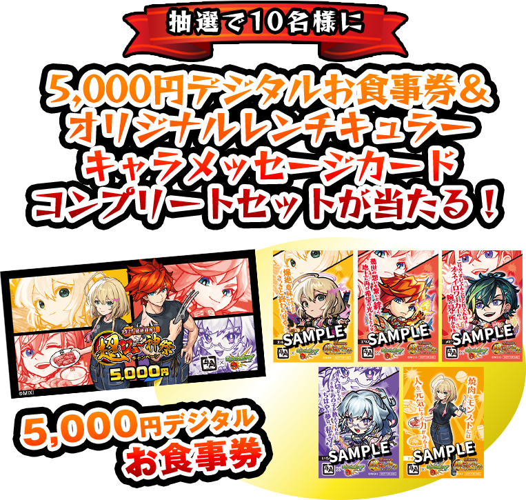 抽選で10名様に5,000円デジタルお食事券＆オリジナルレンチキュラーキャラメッセージカード コンプリートセットが当たる！