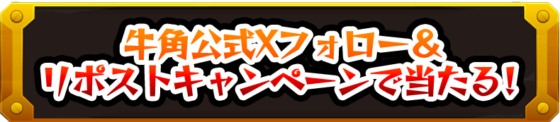 牛角公式Xフォロー＆リポストキャンペーンで当たる！