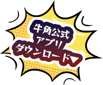 牛角公式アプリダウンロード