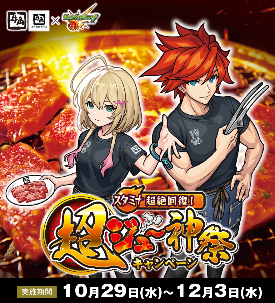 牛角×モンスターストライク超ジュ～神祭キャンペーン 実施期間：10月29日(水)～2025年12月3日(水)