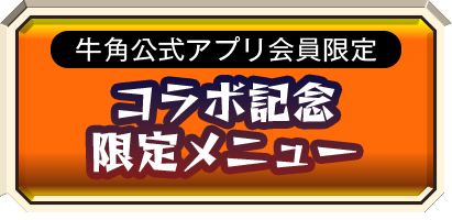 牛角公式アプリ会員限定 コラボ限定セットメニュー