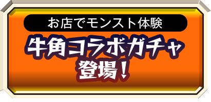 お店でモンスト体験 店頭で回せるガチャ開催中！