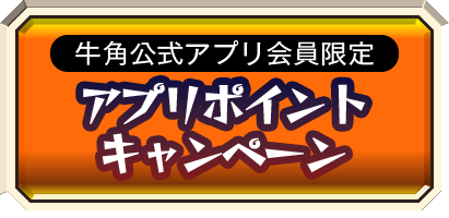 モンストユーザー限定 牛角クーポンプレゼント