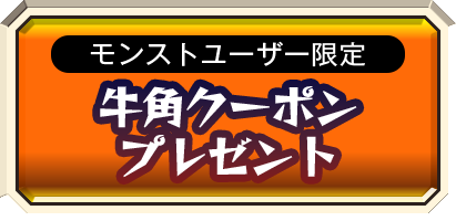 牛角アプリ会員限定 アプリポイント達成記念品