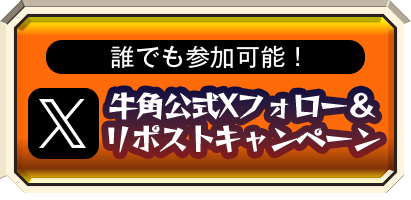 誰でも参加可能！ 牛角公式Xフォロー＆リポストキャンペーン