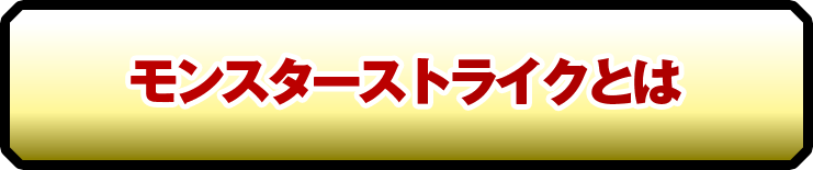 モンスターストライクとは