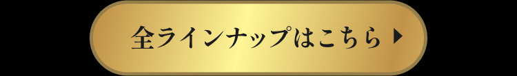 全ラインナップはこちら