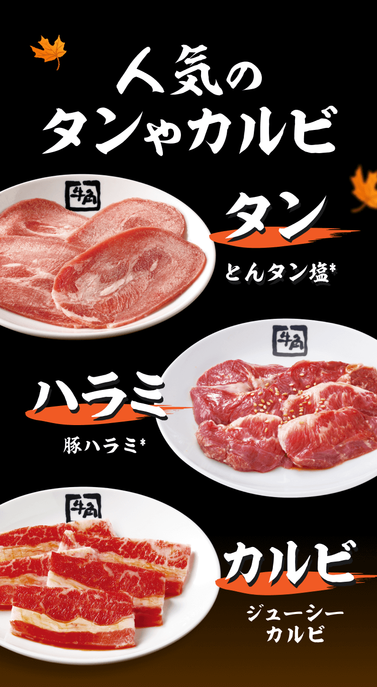 【人気のタンやカルビ】タン：とんタン塩*、ハラミ：豚ハラミ*、カルビ：ジューシーカルビ