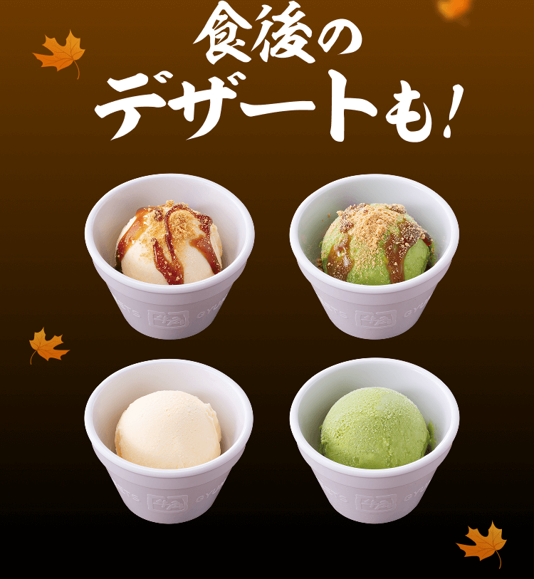 食後のデザートも!