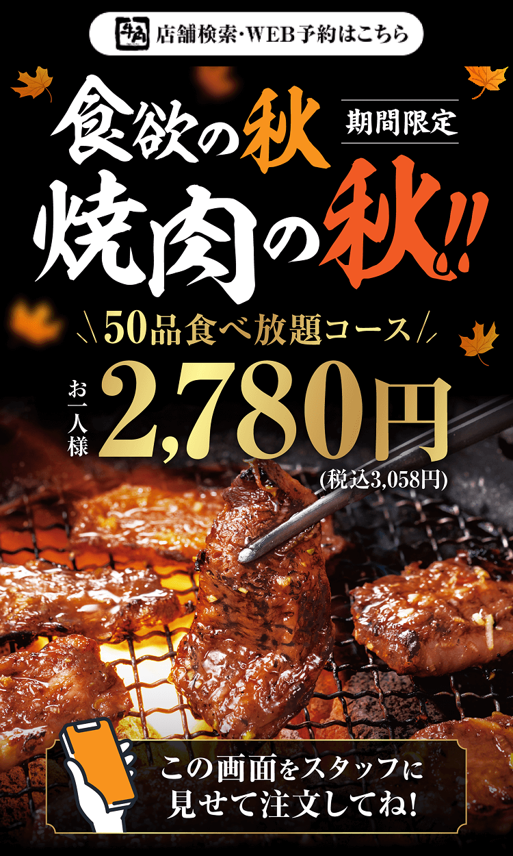 【期間限定】食欲の秋焼肉の秋!!50品食べ放題コース お一人様2,780円(税込3,058円) 【この画面をスタッフに見せて注文してね!】