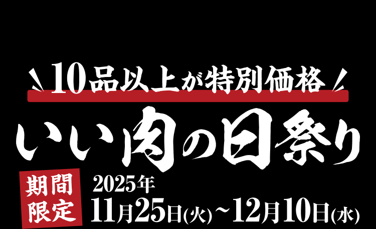 【10品以上が特別価格】 いい肉の日祭り【期間限定 2025年11月25日(火)~12月10日(水)】