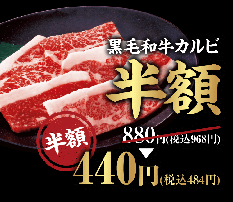 『黒毛和牛カルビ』【半額】 880円(税込968円) → 440円(税込484円)