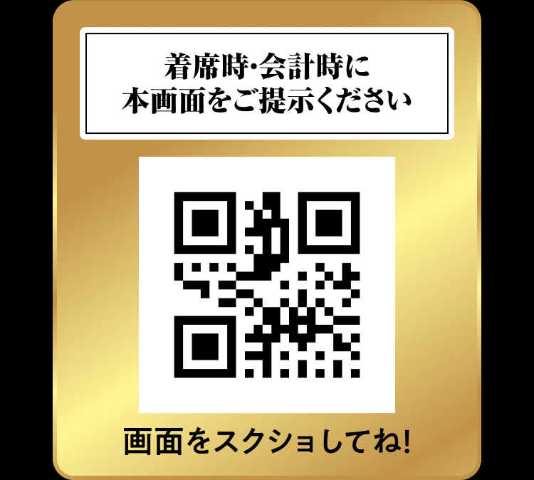 【着席時・会計時に本画面をご提示ください】画面をスクショしてね!