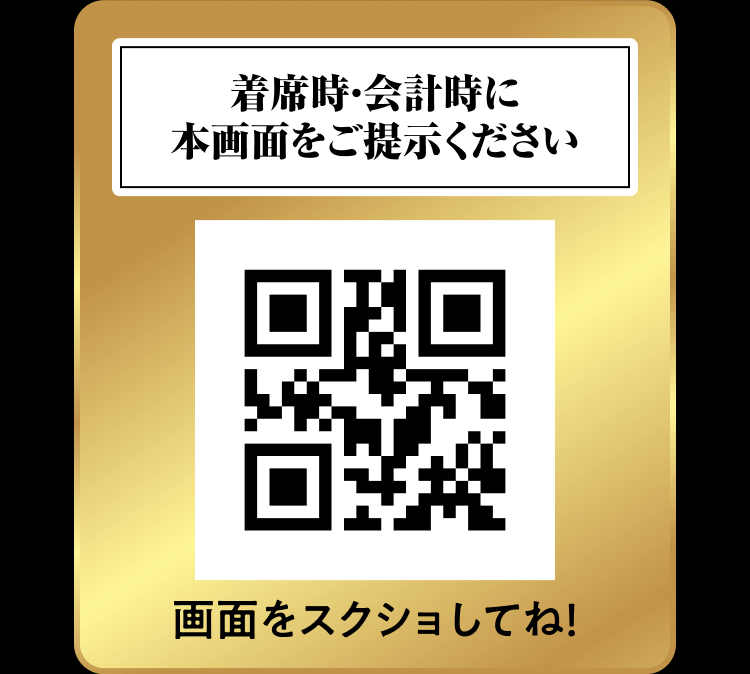 【着席時・会計時に本画面をご提示ください】画面をスクショしてね!