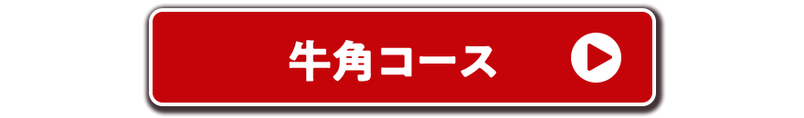牛角コース