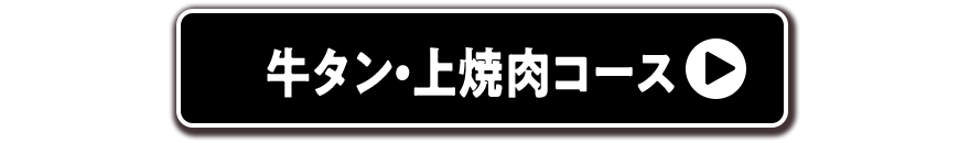 牛タン・上焼肉コース