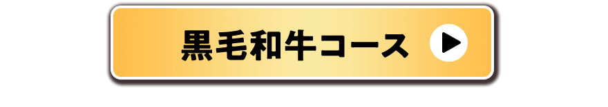 黒毛和牛コース