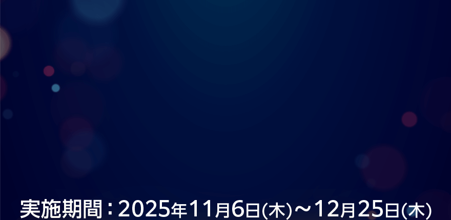 実施期間:2025年11月6日(木)～12月25日(木)