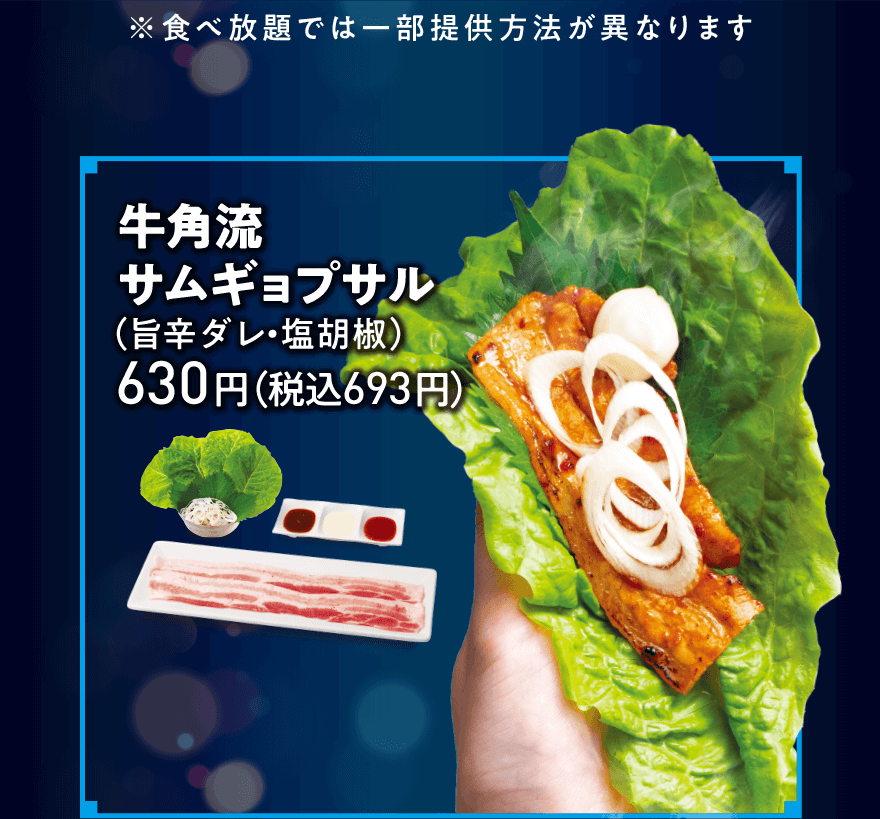 ※食べ放題では一部提供方法が異なります 牛角流サムギョプサル(旨辛ダレ・塩胡椒) 630円(税込693円)