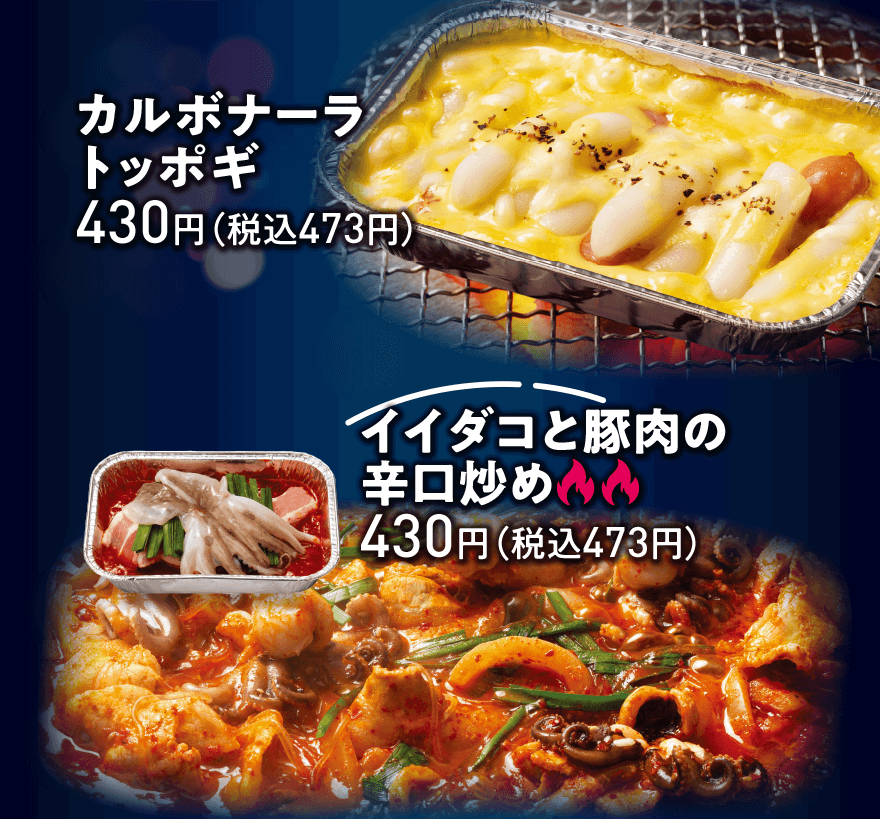 カルボナーラトッポギ 430円(税込473円)、イイダコと豚肉の辛口炒め 430円(税込473円)