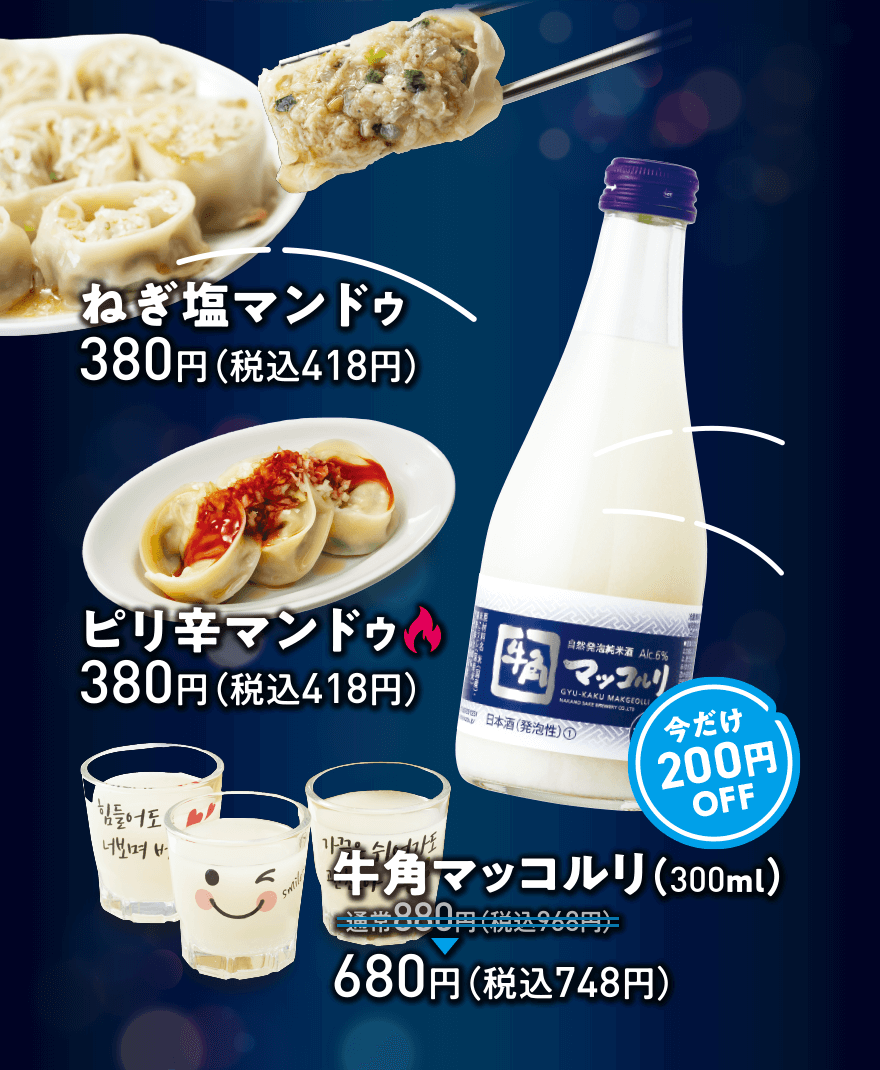 ねぎ塩マンドゥ 380円(税込418円)、ピリ辛マンドゥ 380円(税込418円)、今だけ200円OFF 牛角マッコルリ (300ml) 880円(税込968円)→680円(税込748円)