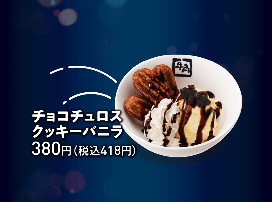 チョコチュロス クッキーバニラ 380円(税込418円)