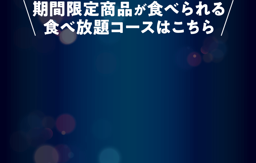 【期間限定商品が食べられる 食べ放題コースはこちら】