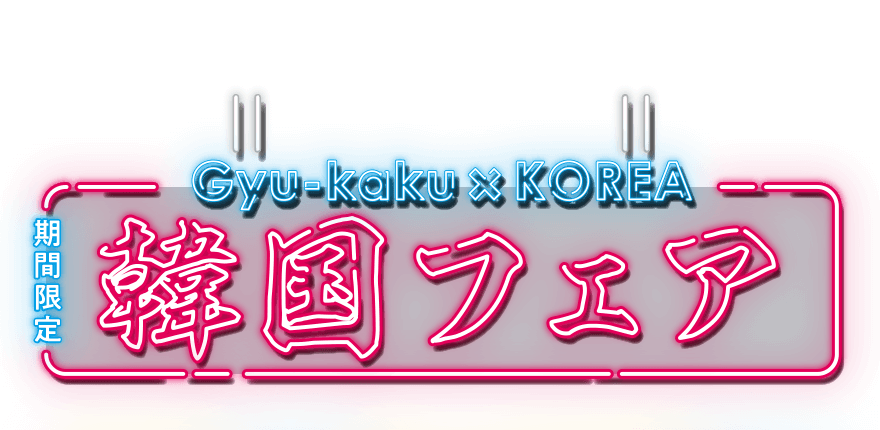 Gyu-kaku x KOREA 期間限定 韓国フェア 実施期間:2025年11月6日(木)～12月25日(木)