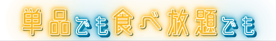 単品でも食べ放題でも