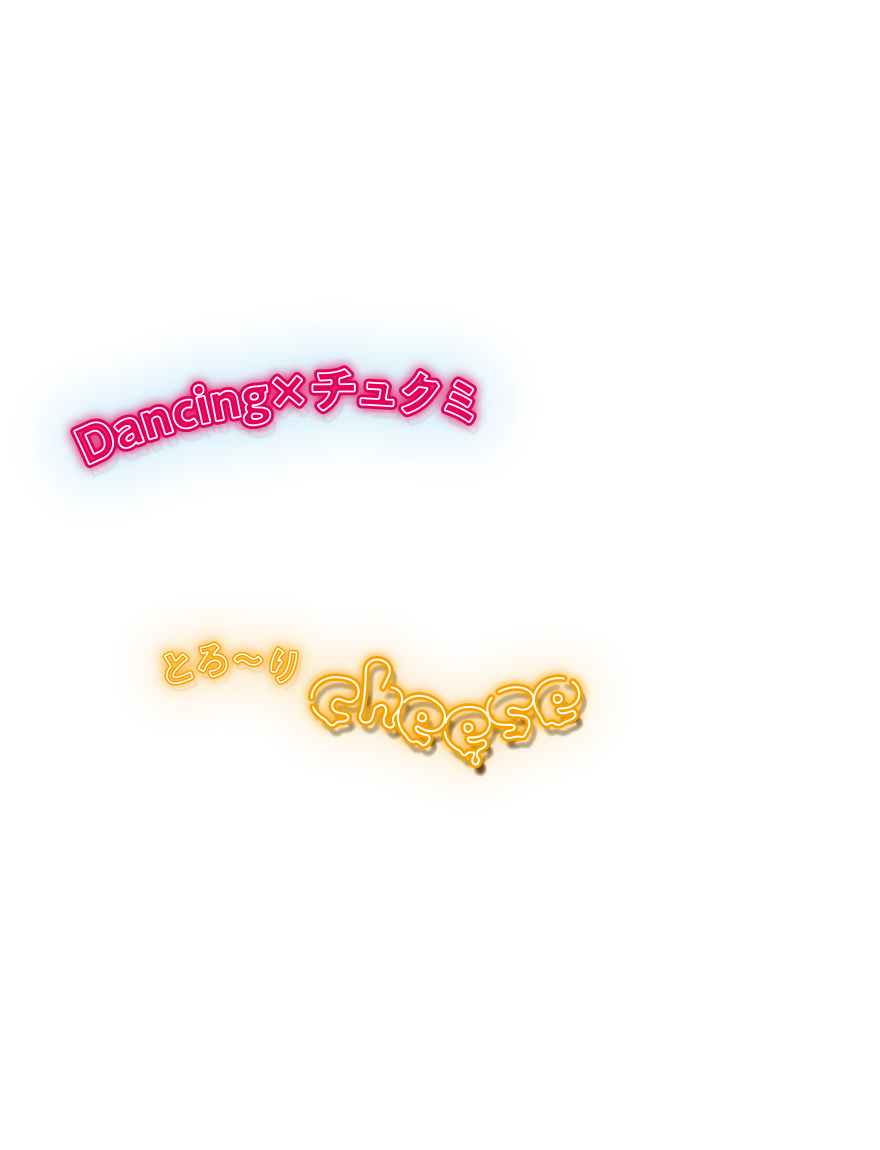 Dancingｘチュクミ とろ〜り cheese