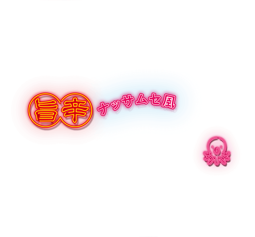 旨辛ナッサムセ風