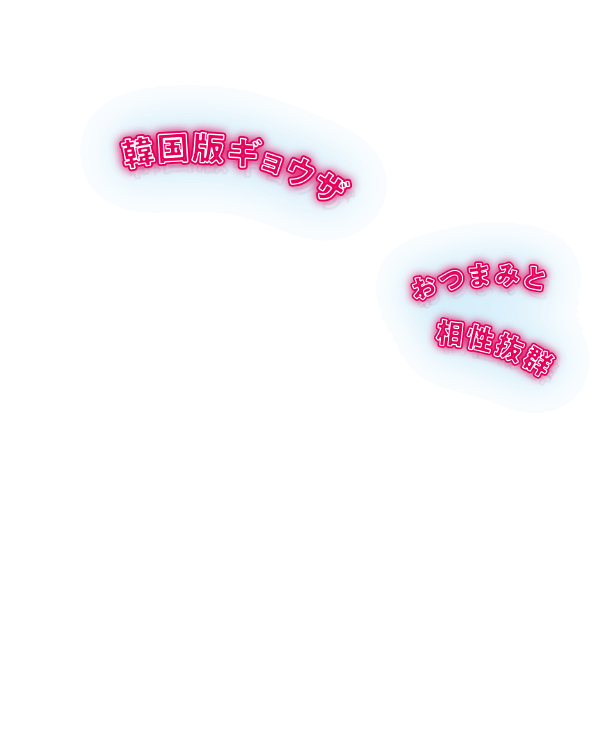 韓国版キョウザ おつまみと相性抜群