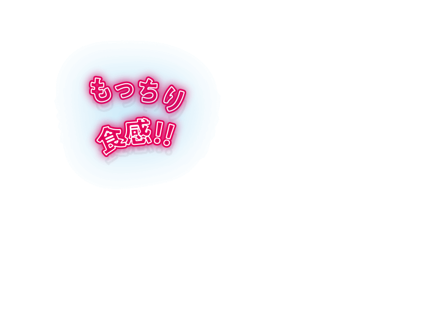 もっちり食感!!