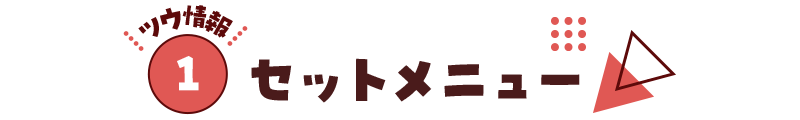 【ツウ情報１】セットメニュー