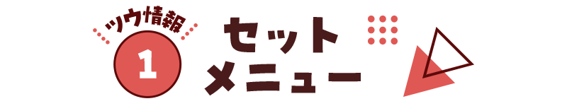 【ツウ情報１】セットメニュー