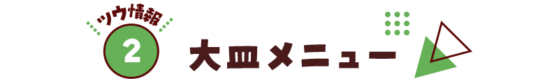 【ツウ情報２】大皿メニュー