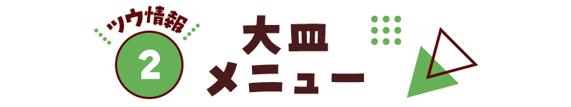 【ツウ情報２】大皿メニュー