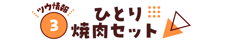 【ツウ情報３】ひとり焼肉セット