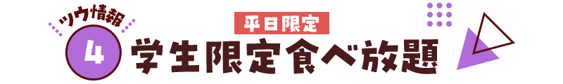 【ツウ情報４】学生限定食べ放題