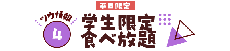 【ツウ情報４】学生限定食べ放題